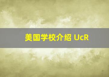 美国学校介绍 UcR